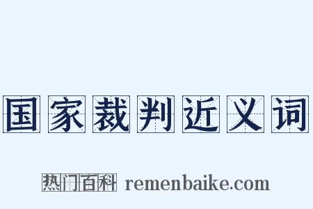 国家裁判近义词是什么意思的图片